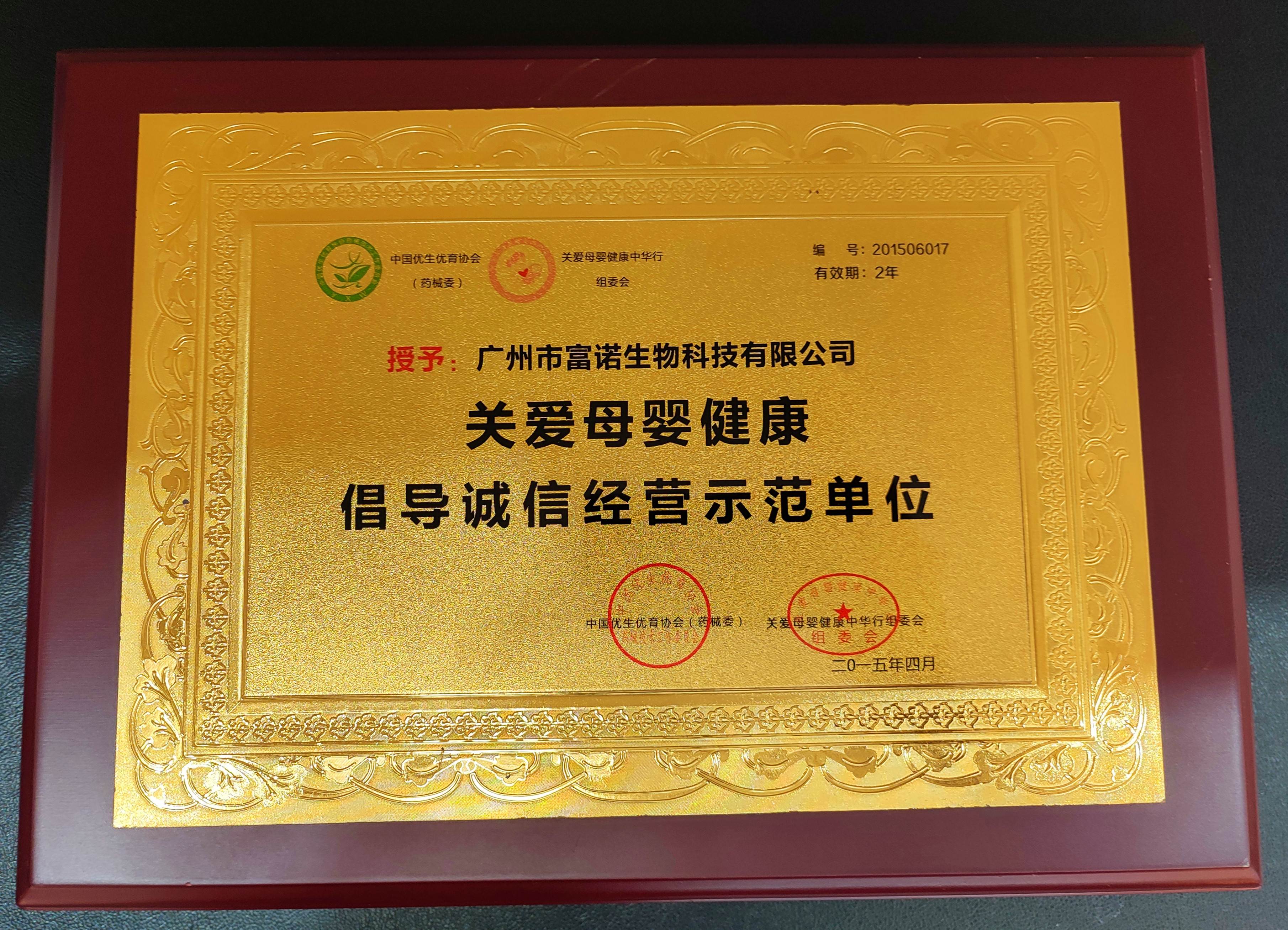 2015-富諾健康-關(guān)愛(ài)母嬰健康倡導(dǎo)誠(chéng)信經(jīng)營(yíng)示范單位.jpg